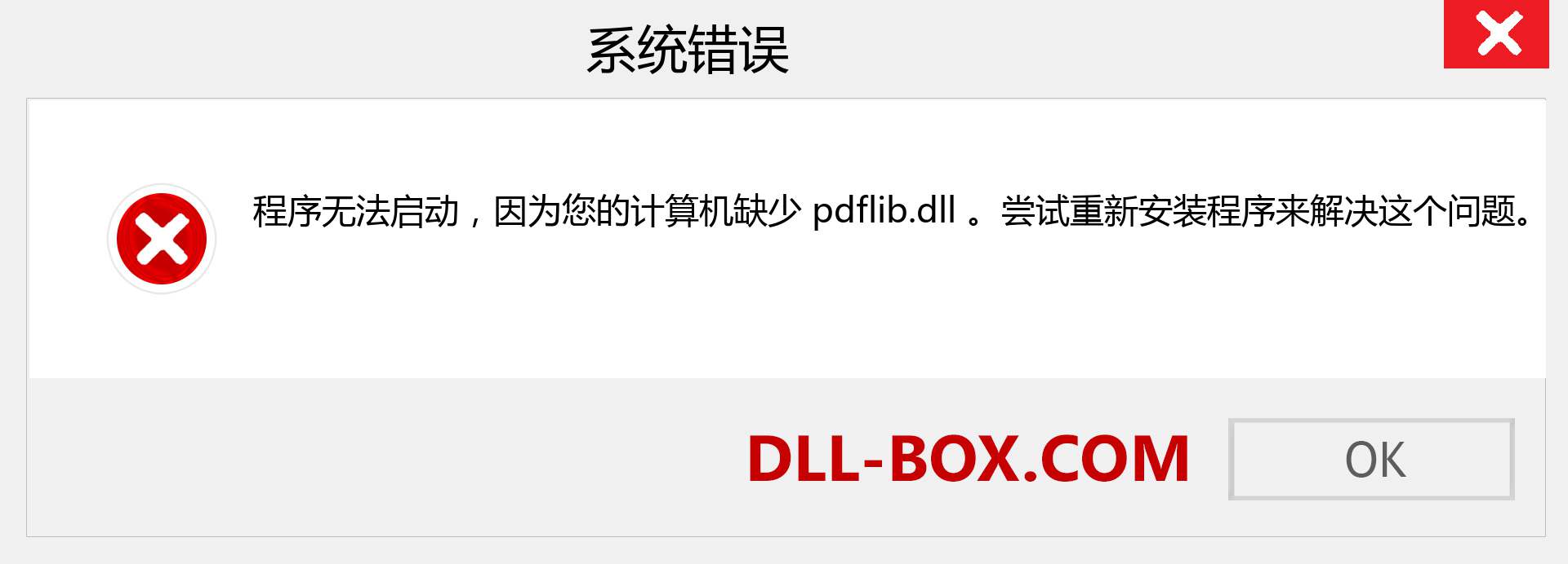 pdflib.dll 文件丢失？。 适用于 Windows 7、8、10 的下载 - 修复 Windows、照片、图像上的 pdflib dll 丢失错误